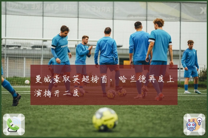 曼城豪取英超榜首，哈兰德再度上演梅开二度