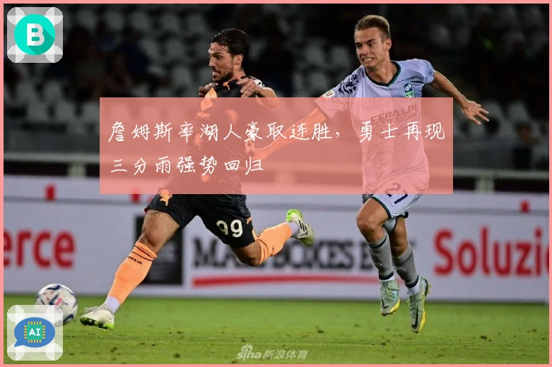 詹姆斯率湖人豪取连胜，勇士再现三分雨强势回归