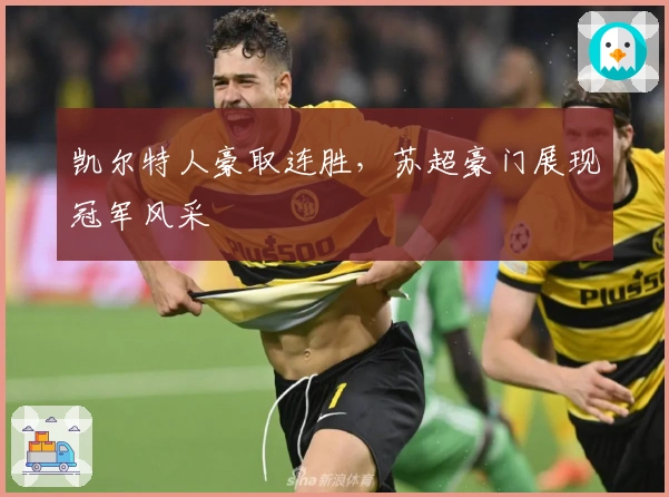 凯尔特人豪取连胜，苏超豪门展现冠军风采