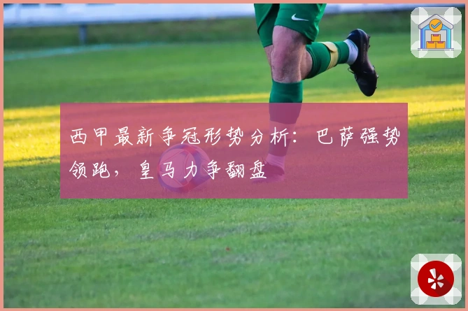 西甲最新争冠形势分析：巴萨强势领跑，皇马力争翻盘