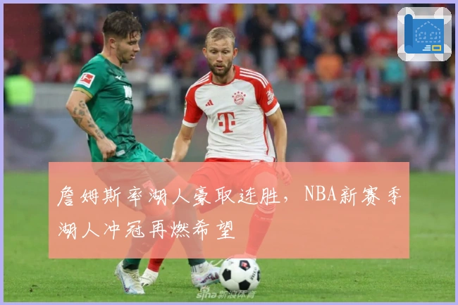 詹姆斯率湖人豪取连胜，NBA新赛季湖人冲冠再燃希望